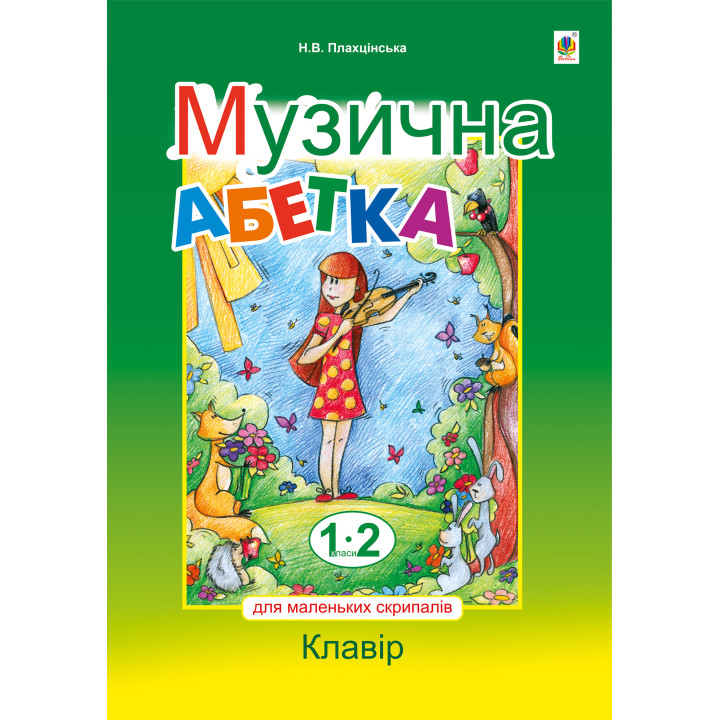Електронна книга Музична абетка для маленьких скрипалів