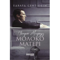 Електронна книга Патрік Мелроуз. Молоко матері