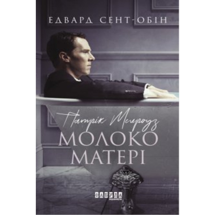 Електронна книга Патрік Мелроуз. Молоко матері