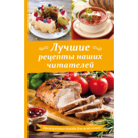 Електронна книга Лучшие рецепты наших читателей