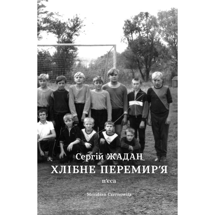 Електронна книга Хлібне перемир’я