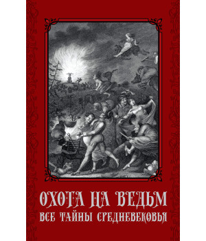 Електронна книга Охота на ведьм