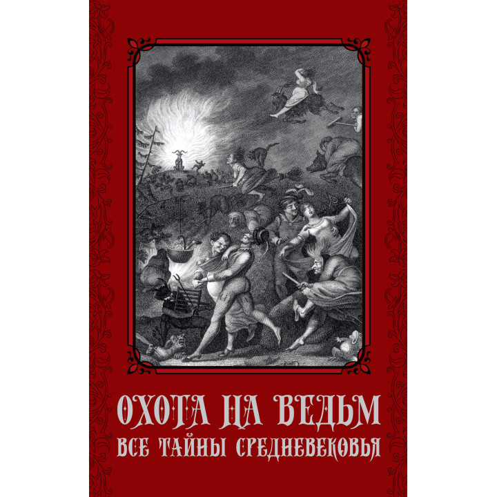 Електронна книга Охота на ведьм