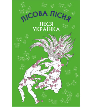 Електронна книга Лісова пісня
