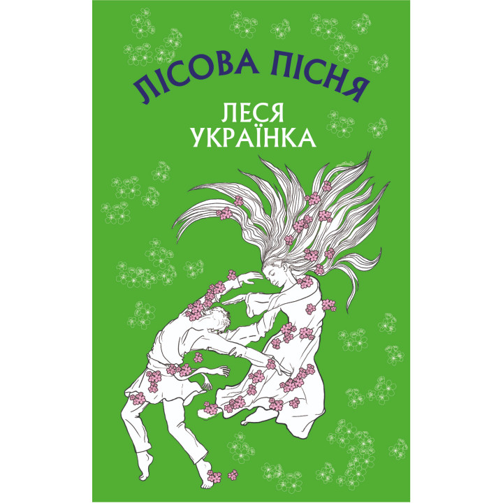 Електронна книга Лісова пісня