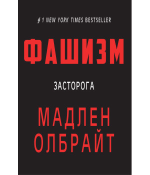 Електронна книга Фашизм