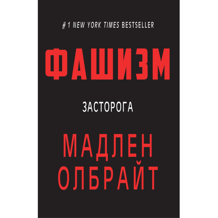 Електронна книга Фашизм