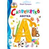 Електронна книга Словенятко. Абетка