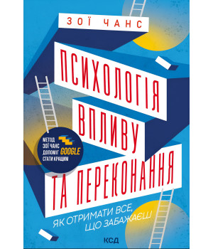 Електронна книга Психологія впливу та переконання. Як отримати все, що забажаєш