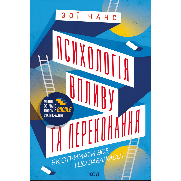 Електронна книга Психологія впливу та переконання. Як отримати все, що забажаєш