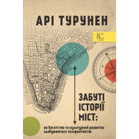 Електронна книга Забуті історії міст. Як багатство та культурний розвиток здобуваються толерантністю