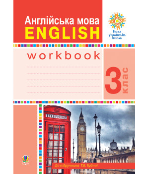 Електронна книга Англійська мова. 3 клас. Робочий зошит (до підручника Будної Т.) НУШ