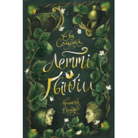 Електронна книга Летті Ґвінґілл. Колиска друїдів