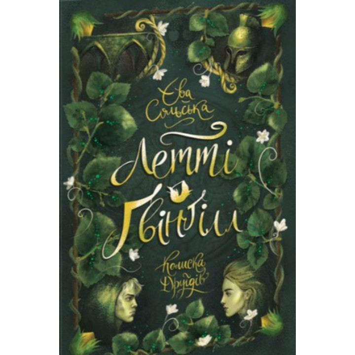 Електронна книга Летті Ґвінґілл. Колиска друїдів