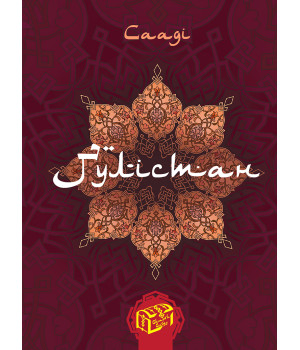 Електронна книга Ґулістан (Трояндовий сад) Електронна книга Ґулістан (Трояндовий сад)