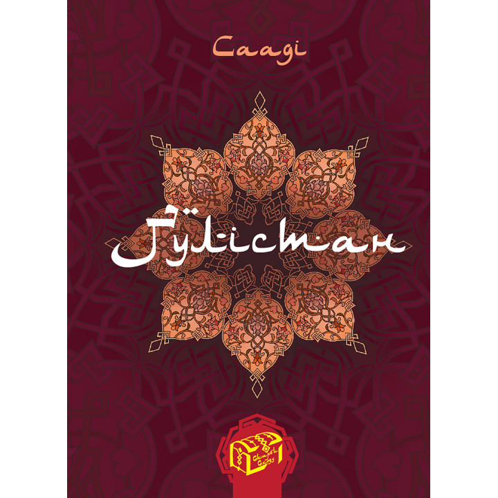 Електронна книга Ґулістан (Трояндовий сад)