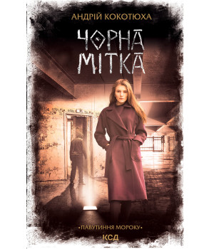Електронна книга Чорна мітка