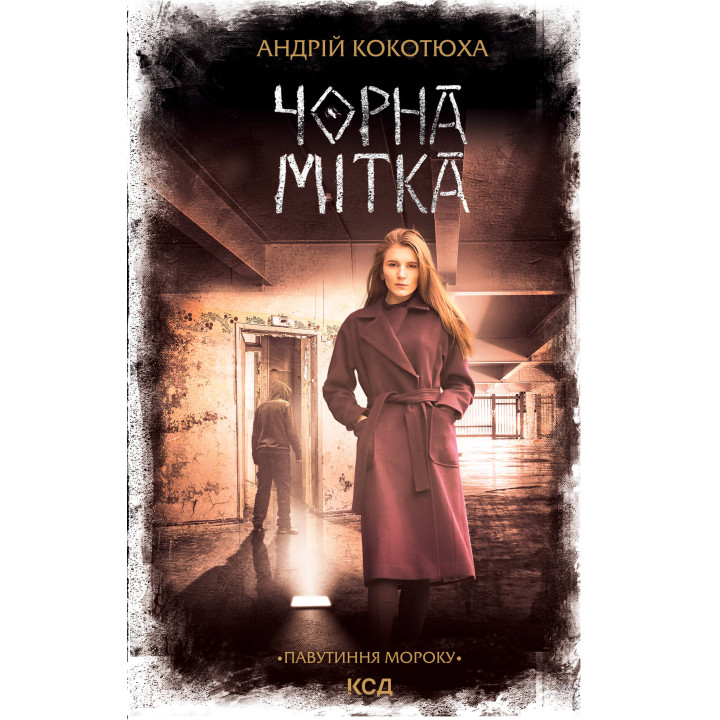 Електронна книга Чорна мітка