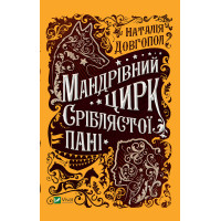 Електронна книга Мандрівний цирк сріблястої пані