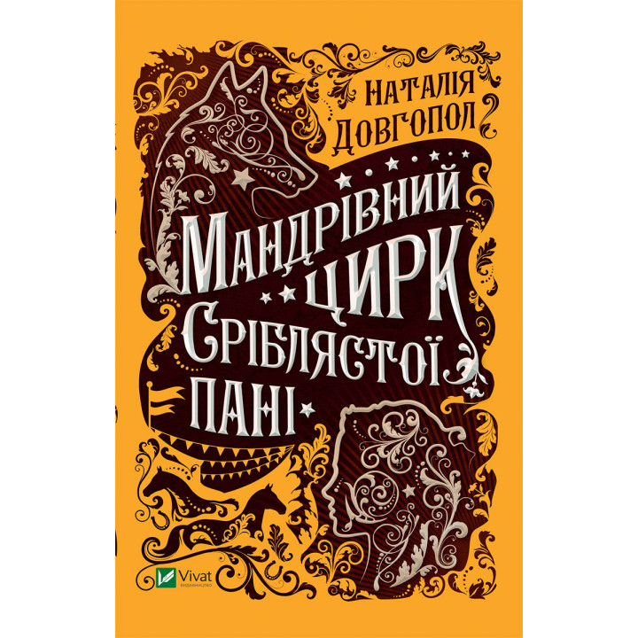 Електронна книга Мандрівний цирк сріблястої пані