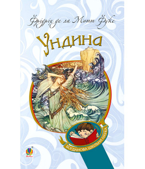 Електронна книга Ундина