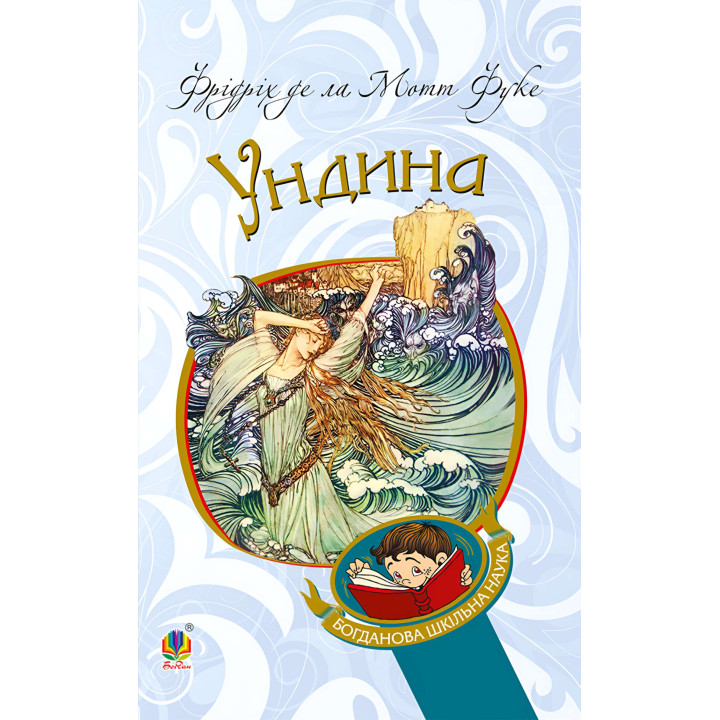 Електронна книга Ундина