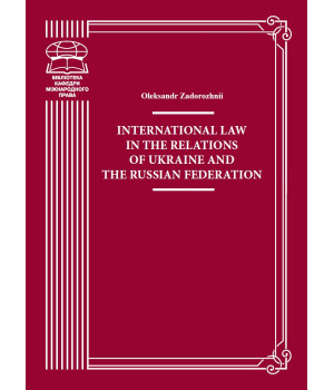 Електронна книга International Law in the Relations of Ukraine and the Russian Federation