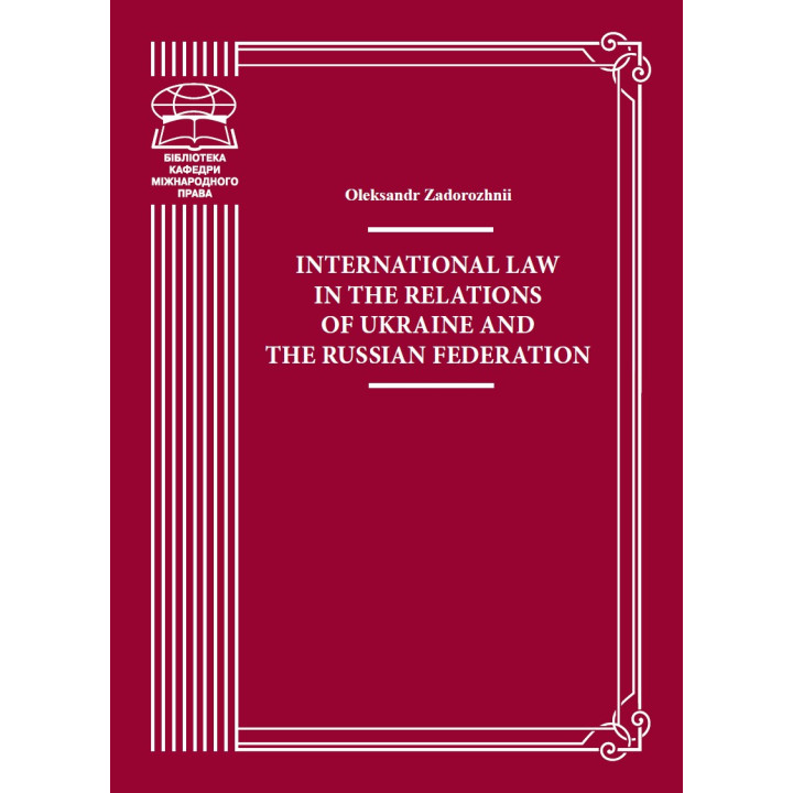 Електронна книга International Law in the Relations of Ukraine and the Russian Federation