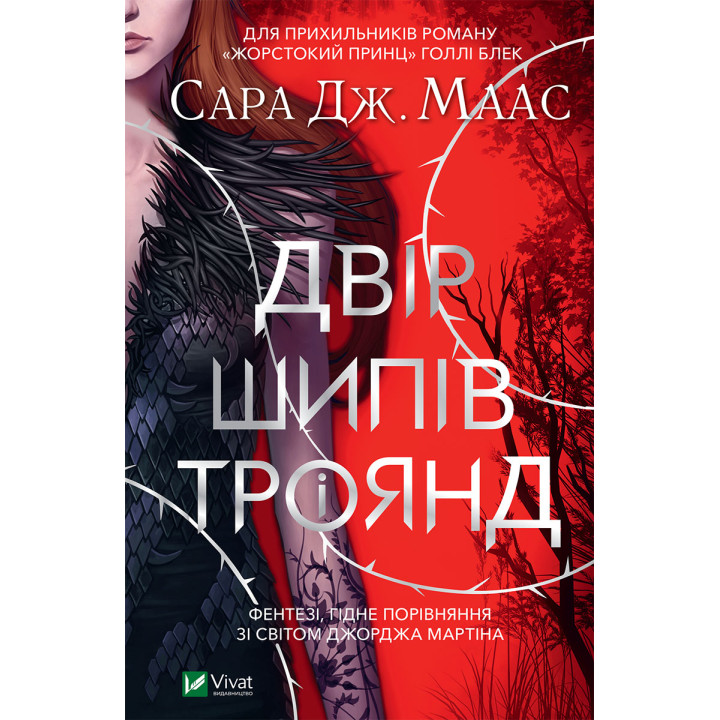 Електронна книга Двір шипів і троянд