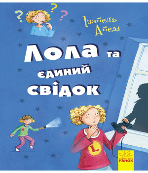 Електронна книга Лола та єдиний свідок