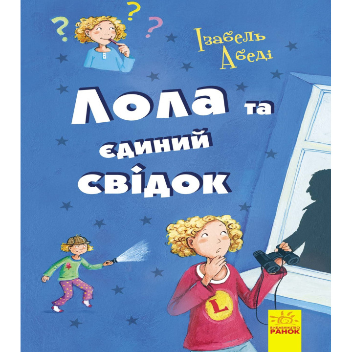 Електронна книга Лола та єдиний свідок