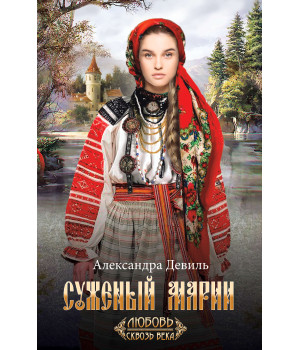 Електронна книга Суженый Марии