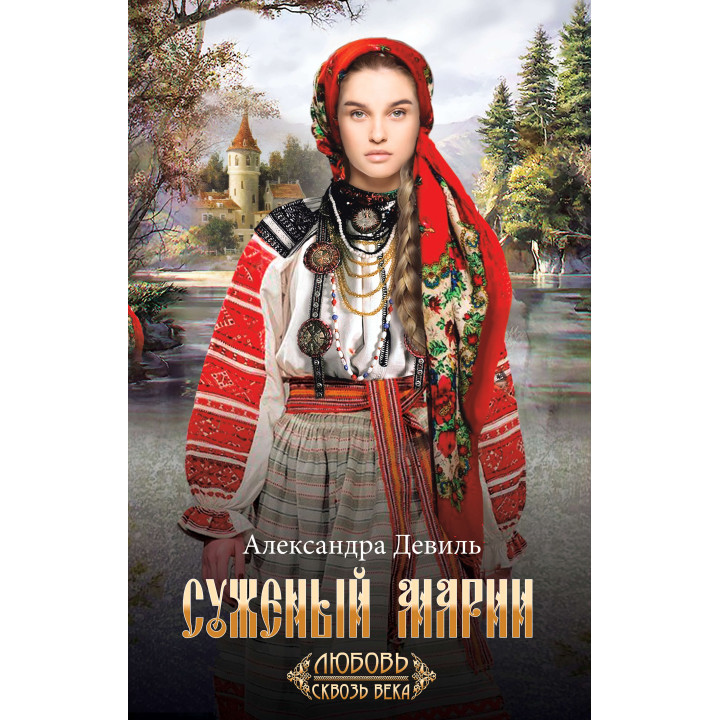 Електронна книга Суженый Марии