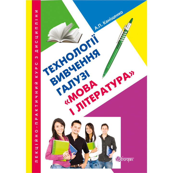 Електронна книга Лекційно-практичний курс з дисципліни "Технології вивчення галузі "Мова і література"