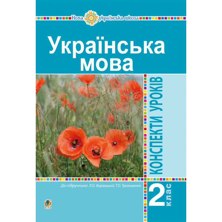 Електронна книга Українська мова. 2 клас. Конспекти уроків (до підр. Варзацької Л.О., Трохименко Т.О.) НУШ