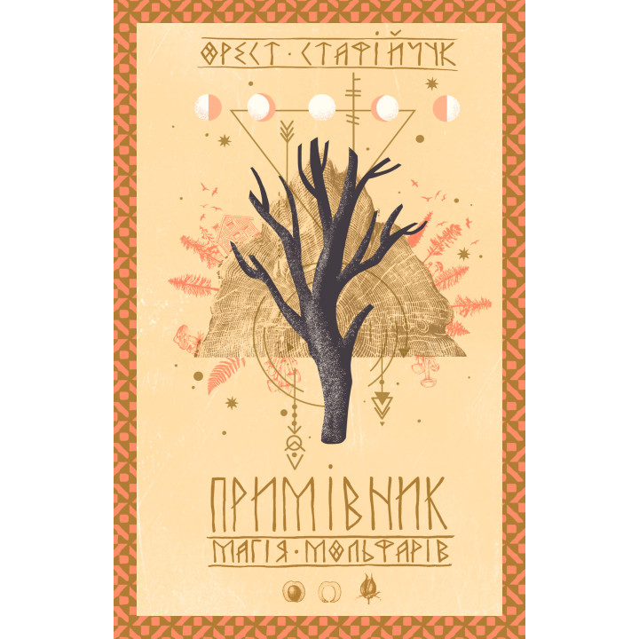 Електронна книга Примівник. Магія мольфарів
