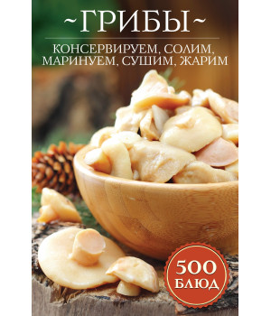 Електронна книга Грибы: консервируем, солим, маринуем, сушим, жарим