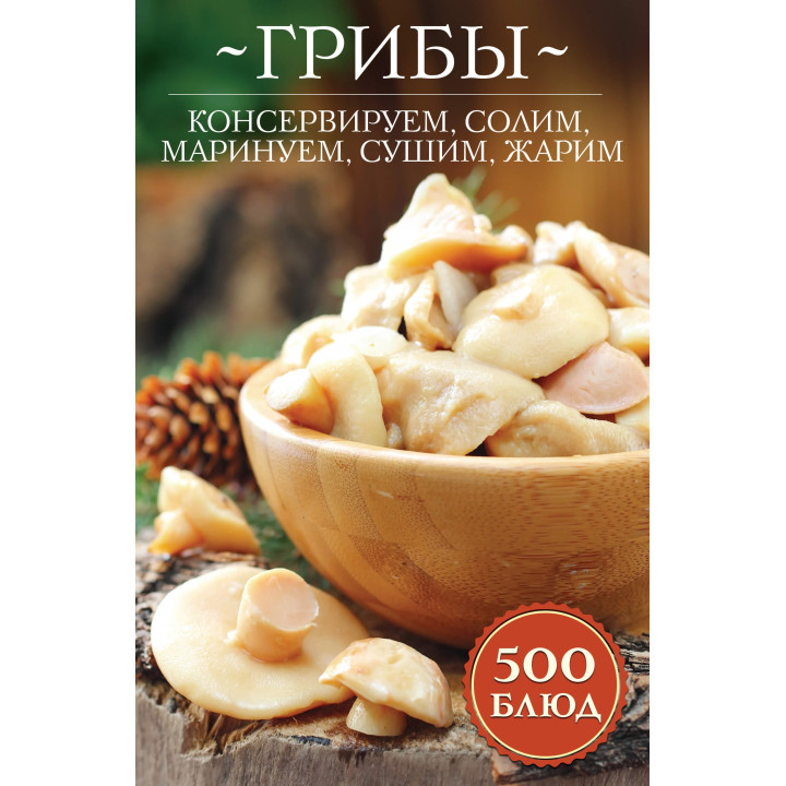 Електронна книга Грибы: консервируем, солим, маринуем, сушим, жарим