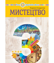 Електронна книга "Мистецтво" підручник інтегрованого курсу для 3 класу закладів загальної середньої освіти