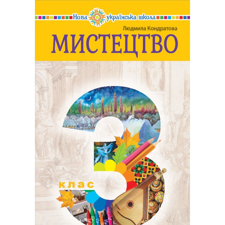 Електронна книга "Мистецтво" підручник інтегрованого курсу для 3 класу закладів загальної середньої освіти
