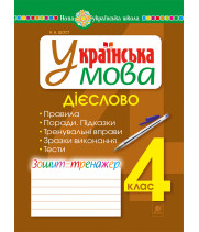 Електронна книга Українська мова. 4 клас. Дієслово. Зошит-тренажер. НУШ