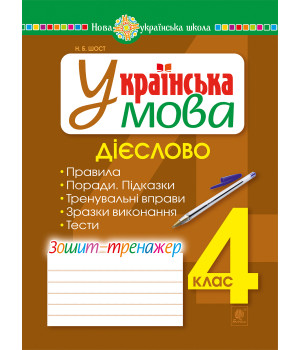 Електронна книга Українська мова. 4 клас. Дієслово. Зошит-тренажер. НУШ