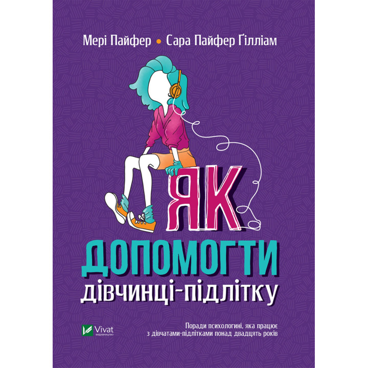 Електронна книга Як допомогти дівчинці-підлітку