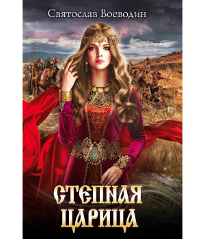 Електронна книга Степная царица