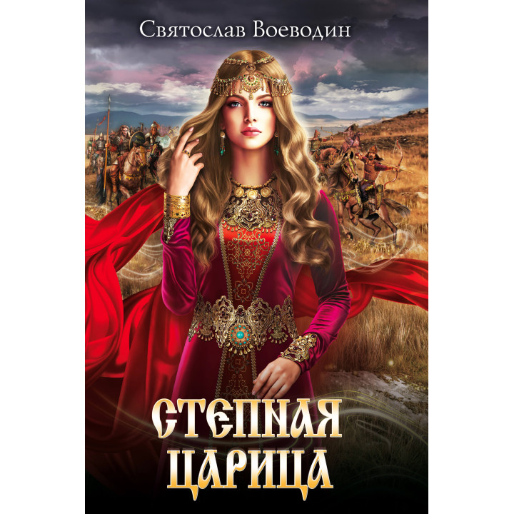 Електронна книга Степная царица