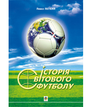 Електронна книга Історія світового футболу.