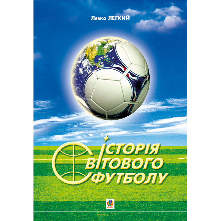 Електронна книга Історія світового футболу.