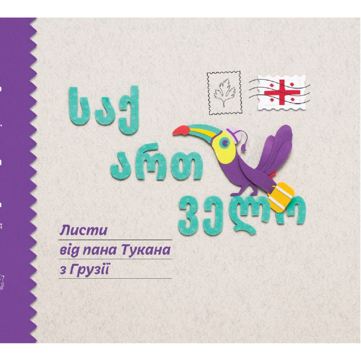 Електронна книга Листи пана Тукана в Грузії