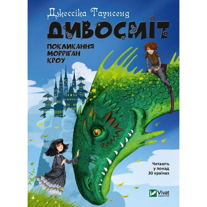 Електронна книга Дивосміт. Покликання Морріґан Кроу