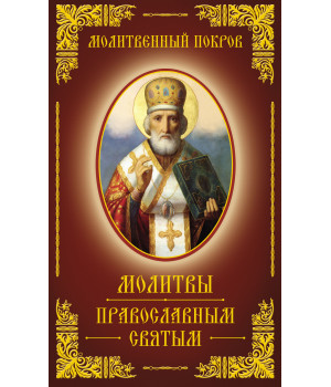Електронна книга Молитвенный покров. Молитвы православным святым